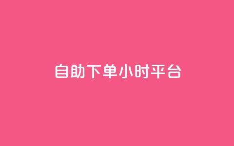 自助下单24小时平台Xhs,免费领取的说说 - 王者荣耀科技购买 抖音业务24小时在线下单免费 第1张 自助下单24小时平台Xhs,免费领取的说说 - 王者荣耀科技购买 抖音业务24小时在线下单免费 第1张