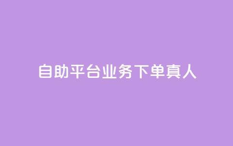 dy自助平台业务下单真人,低价说说赞自助下单 - 拼多多助力网站新用户 拼多多福卡有成功的吗 第1张 dy自助平台业务下单真人,低价说说赞自助下单 - 拼多多助力网站新用户 拼多多福卡有成功的吗 第1张