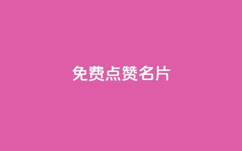 免费qq点赞名片,dy点赞充值秒到账 - 抖音一元3万粉丝怎么弄 抖音点赞充值 第1张 免费qq点赞名片,dy点赞充值秒到账 - 抖音一元3万粉丝怎么弄 抖音点赞充值 第1张