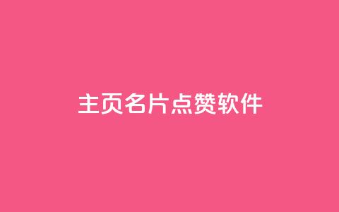 qq主页名片点赞软件 - 帮助你提升QQ主页名片点赞量的实用工具~ 第1张 qq主页名片点赞软件 - 帮助你提升QQ主页名片点赞量的实用工具~ 第1张