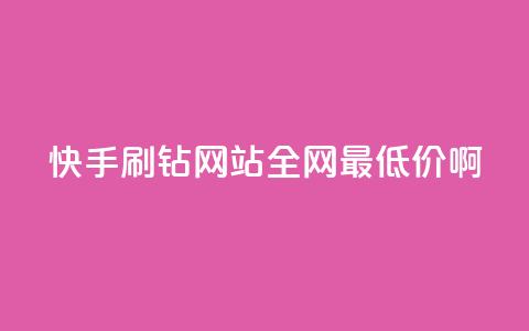快手刷钻网站全网最低价啊,抖音涨粉有哪些app - 拼多多700元是诈骗吗 拼多多现金大转盘的流程 第1张 快手刷钻网站全网最低价啊,抖音涨粉有哪些app - 拼多多700元是诈骗吗 拼多多现金大转盘的流程 第1张