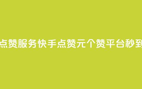 qq空间点赞服务 - 快手点赞1元100个赞平台 秒到便宜,空间免费一次软件 第1张 qq空间点赞服务 - 快手点赞1元100个赞平台 秒到便宜,空间免费一次软件 第1张