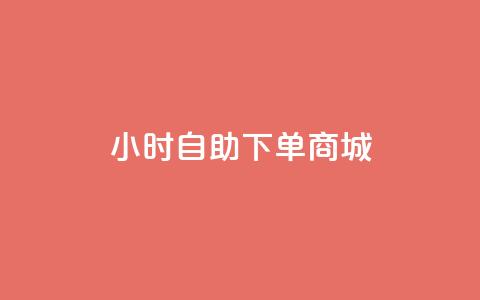 24小时自助下单商城,今日头条账号购买批发 - qq空间访客量增加网站 0.1元开通黄钻网站 第1张 24小时自助下单商城,今日头条账号购买批发 - qq空间访客量增加网站 0.1元开通黄钻网站 第1张