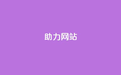 pdd助力网站,ks一元自助下单秒到账 - 全网最低价的下单平台 cdk发卡网 第1张 pdd助力网站,ks一元自助下单秒到账 - 全网最低价的下单平台 cdk发卡网 第1张