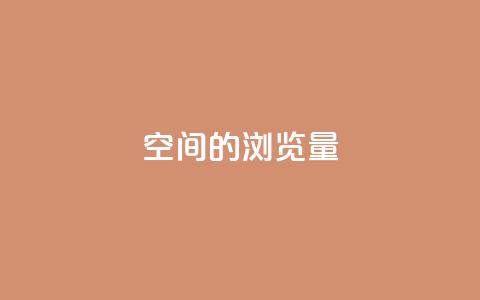 qq空间的浏览量,qq动态几秒划过算浏览 - qq免费名片大全免费领链接 qq空间说说赞点赞免费 第1张 qq空间的浏览量,qq动态几秒划过算浏览 - qq免费名片大全免费领链接 qq空间说说赞点赞免费 第1张