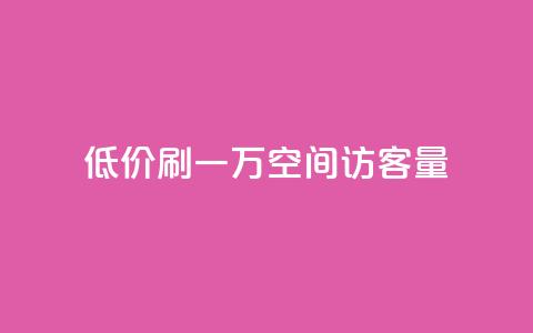 低价刷一万qq空间访客量,抖音点赞网址最低秒到账 - 拼多多现金大转盘咋才能成功 拼多多放大人性的恶 第1张 低价刷一万qq空间访客量,抖音点赞网址最低秒到账 - 拼多多现金大转盘咋才能成功 拼多多放大人性的恶 第1张
