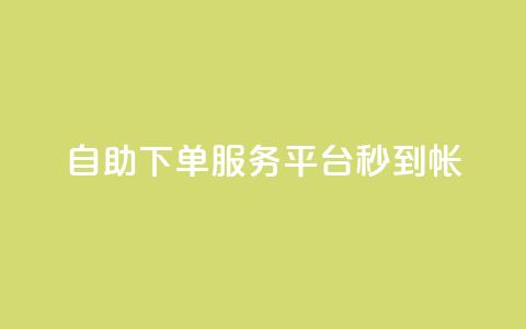 ks自助下单服务平台秒到帐,粉丝太少怎么办 - qq空间说说浏览量网站 卡密网自动发卡平台 第1张 ks自助下单服务平台秒到帐,粉丝太少怎么办 - qq空间说说浏览量网站 卡密网自动发卡平台 第1张