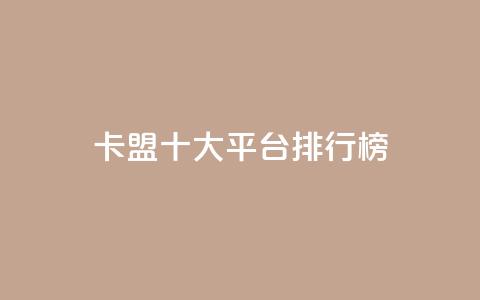 卡盟十大平台排行榜,ks业务免费领 - QQ访客精灵 快手点赞20个赞平台微信付钱 第1张 卡盟十大平台排行榜,ks业务免费领 - QQ访客精灵 快手点赞20个赞平台微信付钱 第1张