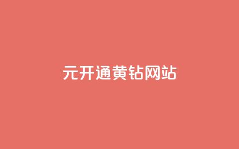 0.1元开通黄钻网站,qqvip永久刷 - qq空间访问人数狂刷器手机版 快手点赞官网微信 第1张 0.1元开通黄钻网站,qqvip永久刷 - qq空间访问人数狂刷器手机版 快手点赞官网微信 第1张