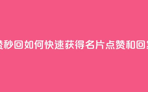 QQ名片秒赞秒回 - 如何快速获得QQ名片点赞和回复？！ 第1张