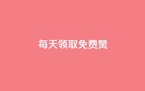 qq每天领取免费赞 - 每日免费领取QQ赞赞，增加曝光量！~ 第1张