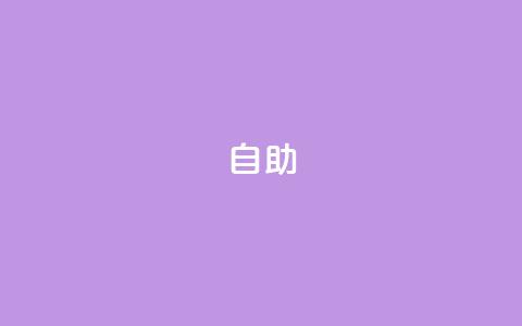 dyks自助,一元100个赞 - 快手自助平台在线下单正规 抖音怎么查自己点过的赞数量 第1张 dyks自助,一元100个赞 - 快手自助平台在线下单正规 抖音怎么查自己点过的赞数量 第1张