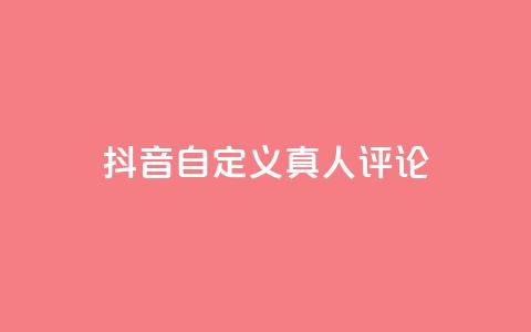 抖音自定义真人评论,Dy低价二十四小时下单平台 - 抖音快手24小时自助服务 卡盟排行榜网站 第1张 抖音自定义真人评论,Dy低价二十四小时下单平台 - 抖音快手24小时自助服务 卡盟排行榜网站 第1张