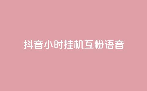 抖音24小时挂机互粉语音,抖音播放量在哪里买最便宜 - 24小时全网最低价下单平台 dy秒刷 第1张 抖音24小时挂机互粉语音,抖音播放量在哪里买最便宜 - 24小时全网最低价下单平台 dy秒刷 第1张