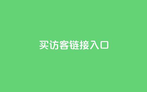 QQ买访客链接入口,免费领20个QQ说说赞 - 快手双击平台ks下单-稳定 快手1元1万播放量软件 第1张 QQ买访客链接入口,免费领20个QQ说说赞 - 快手双击平台ks下单-稳定 快手1元1万播放量软件 第1张