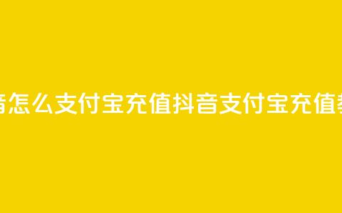 抖音怎么支付宝充值(抖音支付宝充值教程) 第1张 抖音怎么支付宝充值(抖音支付宝充值教程) 第1张