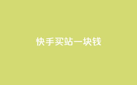 快手买站一块钱500,1分10万赞QQ - 拼多多砍价黑科技软件 拼多多网页版手机版 第1张 快手买站一块钱500,1分10万赞QQ - 拼多多砍价黑科技软件 拼多多网页版手机版 第1张