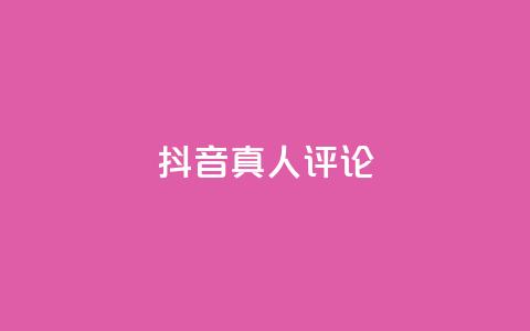 抖音真人评论,qq空间网页版 - 快手低价上热门 QQ空间访问量免费 第1张 抖音真人评论,qq空间网页版 - 快手低价上热门 QQ空间访问量免费 第1张