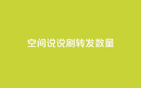 qq空间说说刷转发数量,b站播放量自助平台 - 快手免费增加点赞数量的网站 冲qq点赞 第1张 qq空间说说刷转发数量,b站播放量自助平台 - 快手免费增加点赞数量的网站 冲qq点赞 第1张