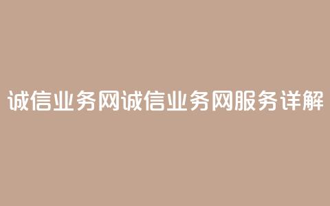 诚信业务网QQ(诚信业务网QQ服务详解) 第1张