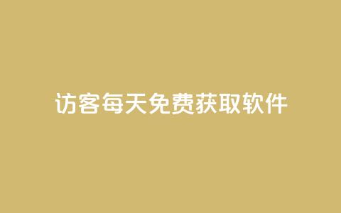 qq访客每天免费获取软件,自助下单24小时平台 - 1元1000粉 下单平台 dy业务24小时 第1张 qq访客每天免费获取软件,自助下单24小时平台 - 1元1000粉 下单平台 dy业务24小时 第1张