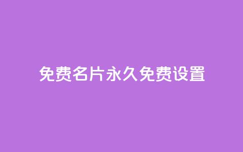 qq免费名片永久免费设置,qq空间怎么不让别人看到访客 - dy自定义评论业务下单 每天领取100000赞名片 第1张 qq免费名片永久免费设置,qq空间怎么不让别人看到访客 - dy自定义评论业务下单 每天领取100000赞名片 第1张