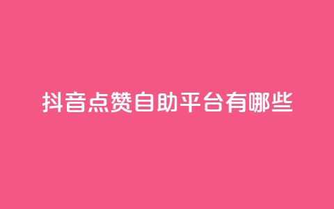 抖音点赞自助平台有哪些,拼多多免费一键助力神器 - 拼多多刷助力软件 拼多多砍价脚本 第1张 抖音点赞自助平台有哪些,拼多多免费一键助力神器 - 拼多多刷助力软件 拼多多砍价脚本 第1张