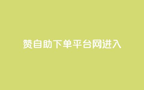 qq赞自助下单平台网进入,卡盟qq号专卖 - 拼多多刷助力网站新用户真人 砍价软件app 第1张 qq赞自助下单平台网进入,卡盟qq号专卖 - 拼多多刷助力网站新用户真人 砍价软件app 第1张