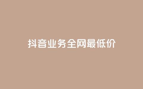 抖音业务全网最低价,自助云商城app软件 - 二十万粉丝接一条广告多少钱 抖音充值官网链接 第1张 抖音业务全网最低价,自助云商城app软件 - 二十万粉丝接一条广告多少钱 抖音充值官网链接 第1张
