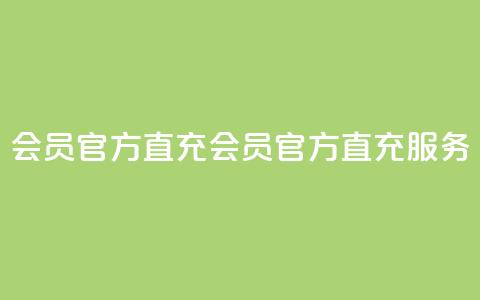 qq会员官方直充(qq会员官方直充服务) 第1张 qq会员官方直充(qq会员官方直充服务) 第1张