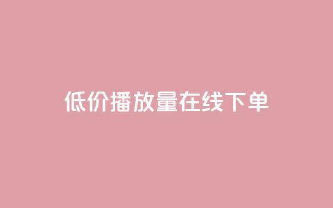 低价播放量在线下单,抖音秒刷最低网站 - cf活动代做全网低价拿货 KS接单快手软件 第1张 低价播放量在线下单,抖音秒刷最低网站 - cf活动代做全网低价拿货 KS接单快手软件 第1张