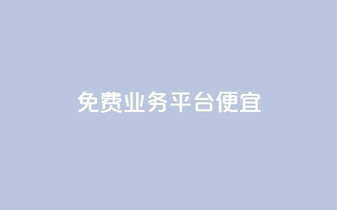 ks免费业务平台便宜,qq真人自定义评论下单 - dy小号批发平台 Dy冲值 第1张 ks免费业务平台便宜,qq真人自定义评论下单 - dy小号批发平台 Dy冲值 第1张