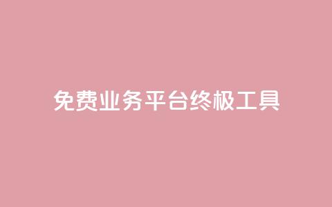 免费业务平台KS:终极SEO工具 第1张 免费业务平台KS:终极SEO工具 第1张