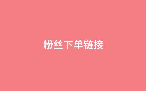 粉丝下单链接,抖音平台充值入口 - 抖音如何增加粉丝 今日头条账号购买批发 第1张 粉丝下单链接,抖音平台充值入口 - 抖音如何增加粉丝 今日头条账号购买批发 第1张