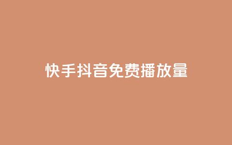 快手抖音免费播放量 - 快手与抖音的免费视频播放数据分析~ 第1张 快手抖音免费播放量 - 快手与抖音的免费视频播放数据分析~ 第1张
