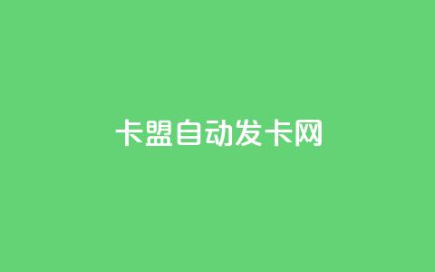 卡盟自动发卡网,dy业务评论艾特下单 - 拼多多助力600元要多少人 拼多多1元签收是免费领取吗 第1张 卡盟自动发卡网,dy业务评论艾特下单 - 拼多多助力600元要多少人 拼多多1元签收是免费领取吗 第1张