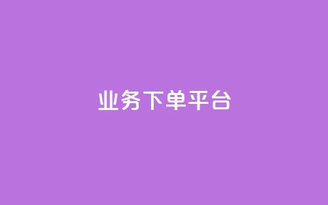 KS业务下单平台,全网最低价24小时自助下单软件 - 拼多多转盘刷次数网站免费 要多少人助力才能成功 第1张 KS业务下单平台,全网最低价24小时自助下单软件 - 拼多多转盘刷次数网站免费 要多少人助力才能成功 第1张
