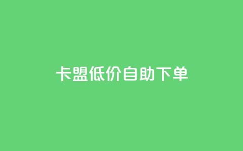 卡盟低价自助下单 - qq空间自助平台 第1张 卡盟低价自助下单 - qq空间自助平台 第1张