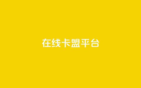 在线卡盟平台,快手粉丝超过一万怎么赚钱 - 拼多多免费助力工具app 拼多多如何助力成功 第1张
