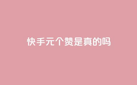 快手0.5元1000个赞是真的吗,qq空间说说赞50个秒到账 - 业务自助下单网站官网 抖音1000个粉丝100元真实吗 第1张 快手0.5元1000个赞是真的吗,qq空间说说赞50个秒到账 - 业务自助下单网站官网 抖音1000个粉丝100元真实吗 第1张