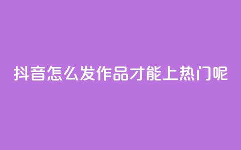 抖音怎么发作品才能上热门呢,ks直播平台正规吗 - qq个性名片免费的有哪些名称 24小时自助下单wb 第1张 抖音怎么发作品才能上热门呢,ks直播平台正规吗 - qq个性名片免费的有哪些名称 24小时自助下单wb 第1张