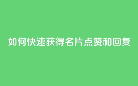 如何快速获得QQ名片点赞和回复? 第1张 如何快速获得QQ名片点赞和回复? 第1张