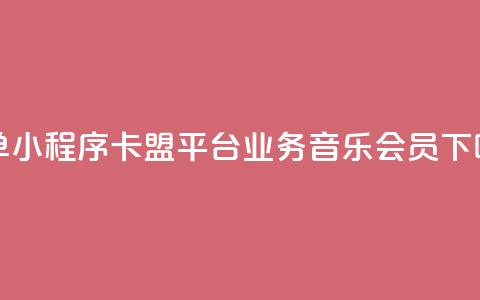 下单小程序 - 卡盟平台qq业务qq音乐会员 第1张 下单小程序 - 卡盟平台qq业务qq音乐会员 第1张