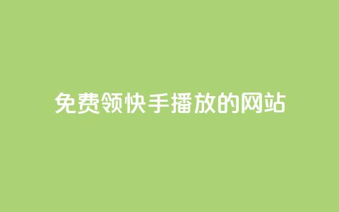 免费领快手1000播放的网站,QQ赞网站 - 和平精英科技24小时自助下单 dy赞24小时下单平台退款 第1张 免费领快手1000播放的网站,QQ赞网站 - 和平精英科技24小时自助下单 dy赞24小时下单平台退款 第1张