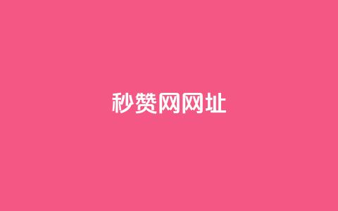 QQ秒赞网网址 - 网站链接:QQ秒赞官网! 第1张 QQ秒赞网网址 - 网站链接:QQ秒赞官网! 第1张