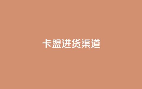 卡盟进货渠道,快手全网最低价下单平台 - 拼多多商家服务平台 pdd刷助力 第1张 卡盟进货渠道,快手全网最低价下单平台 - 拼多多商家服务平台 pdd刷助力 第1张