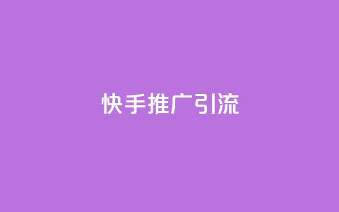快手推广引流,抖音1元1000粉真的吗 - 卡盟官网入口 低价卡盟全网低价 第1张 快手推广引流,抖音1元1000粉真的吗 - 卡盟官网入口 低价卡盟全网低价 第1张