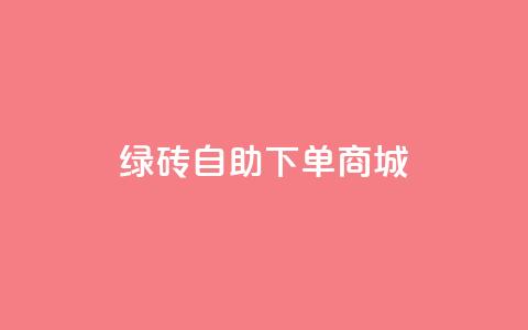 qq绿砖自助下单商城,24小时自助下单云商城 - 卡盟抖音业务 全民k歌刷收听量24小时自助 第1张 qq绿砖自助下单商城,24小时自助下单云商城 - 卡盟抖音业务 全民k歌刷收听量24小时自助 第1张