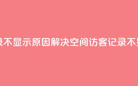 QQ空间的访客记录不显示原因(解决QQ空间访客记录不显示问题) 第1张 QQ空间的访客记录不显示原因(解决QQ空间访客记录不显示问题) 第1张