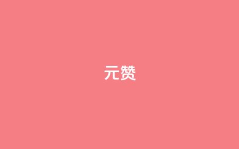 2元100赞 - 花费仅2元即可获得100个赞的秘诀~ 第1张 2元100赞 - 花费仅2元即可获得100个赞的秘诀~ 第1张